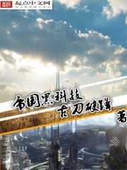 帝国黑科技