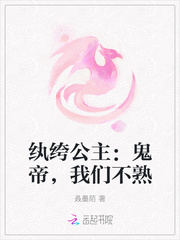 纨绔公主：鬼帝，我们不熟