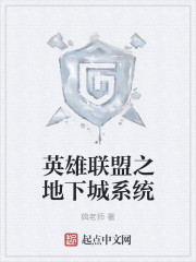 英雄联盟之地下城系统