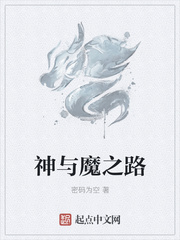 神与魔之路
