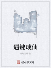 遇键成仙