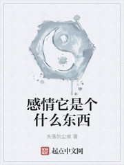 感情它是个什么东西