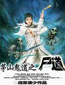 茅山鬼道之尸道