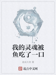 我的灵魂被鱼吃了一口