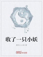 收了一只小妖