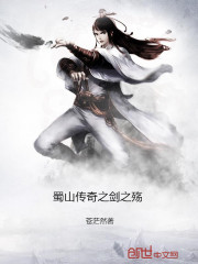 蜀山传奇剑之殇