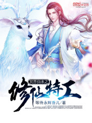 冥界归来之修仙特工