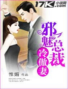 邪魅总裁冷傲妻