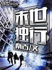 末世独行