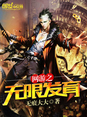 网游之无限发育