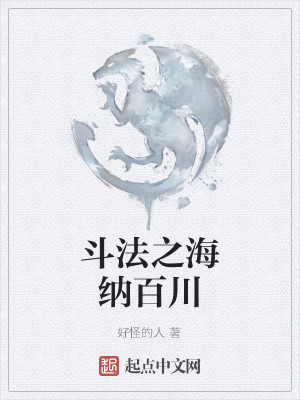 斗法之海纳百川