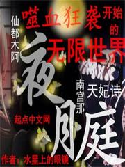 无限恐怖的平行世界