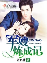 军嫂炼成记