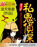 私鬼侦探