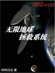 无限地球拯救系统
