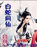 白蛇问仙