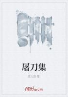 屠刀集