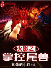 火影之掌控尾兽