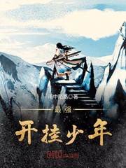 最强开挂少年