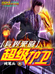 超级护卫