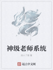 神级老师
