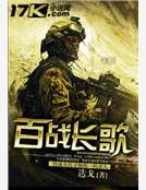 百战长歌