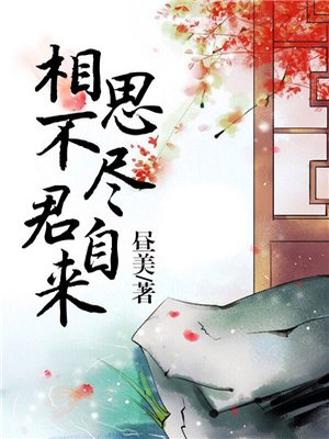 相思不尽君自来
