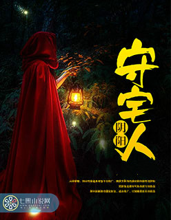 阴阳守宅人