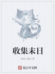 收集末日