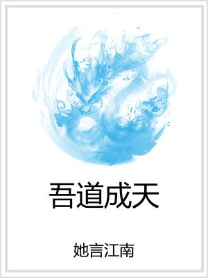 吾道成天