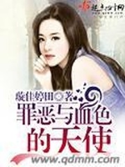 罪恶与血色的天使
