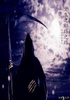 重生之邪路之路