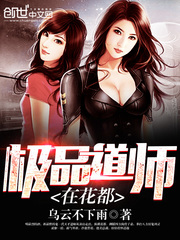 极品道师在花都