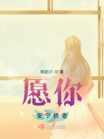 愿你安宁终老