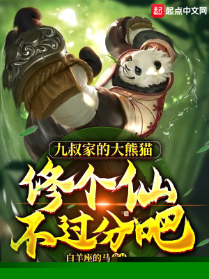 九叔家的大熊猫，修个仙不过分吧