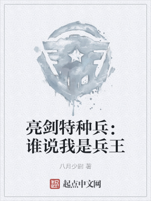 亮剑特种兵：谁说我是兵王