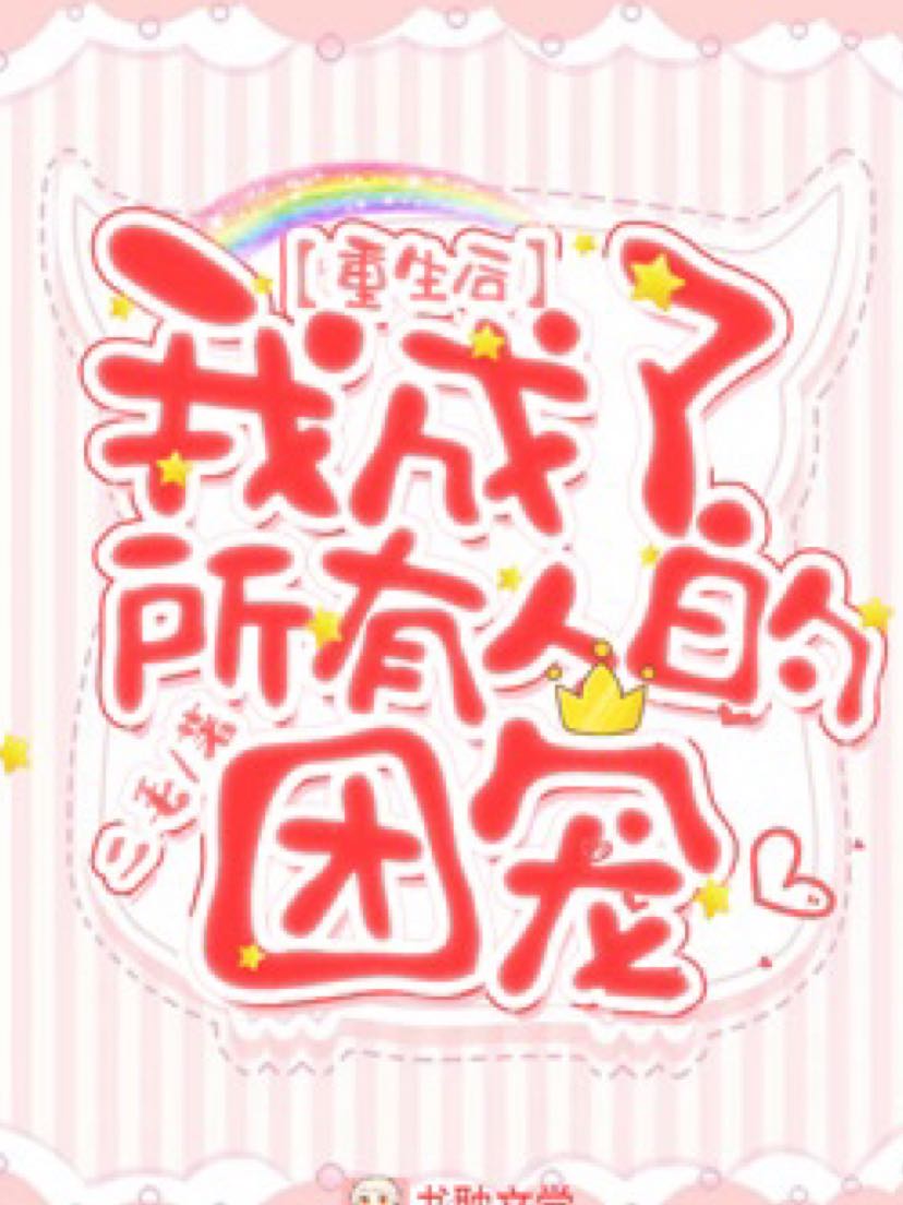 重生后我成了所有人的团宠