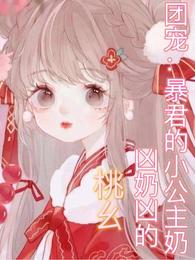 团宠：暴君的小公主奶凶奶凶的