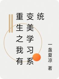 重生之我有变美学习系统