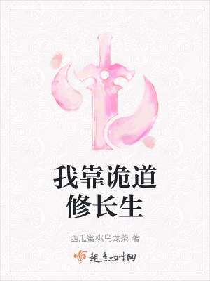 我靠诡道修长生