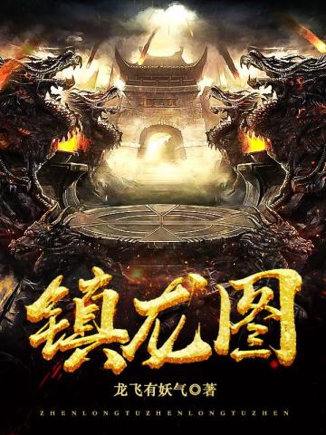 镇龙图