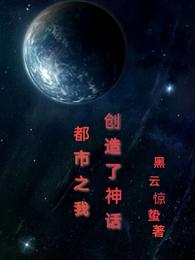都市之我创造了神话