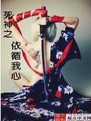 死神之依循我心