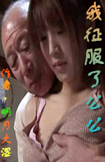 我征服了公公