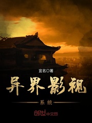 异界影视系统
