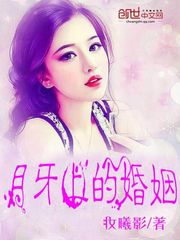 月牙上的婚姻