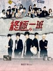 终极一班四
