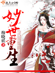 妙世重生