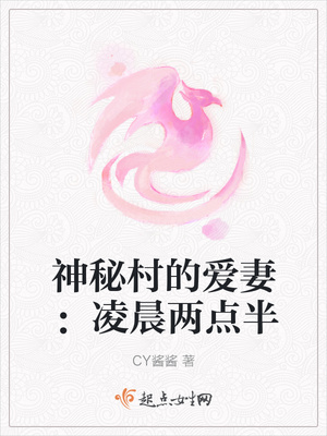 神秘村的爱妻：凌晨两点半