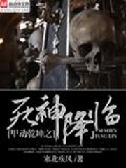 甲动乾坤之死神降临